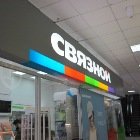 Связной | Горно-Алтайск, Коммунистический просп., 109/2, Горно-Алтайск